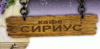 Кафе «Сириус» Кафе «Сириус»